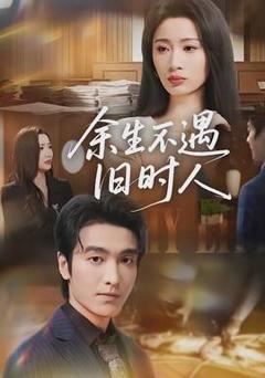 《余生不遇旧时人》