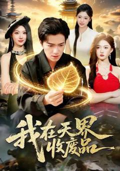 我在天界收废品