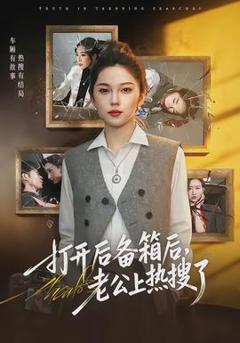 打开后备箱后，老公上热搜了