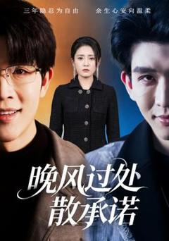 晚风过处散承诺