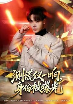 测谎仪一响，身份被曝光