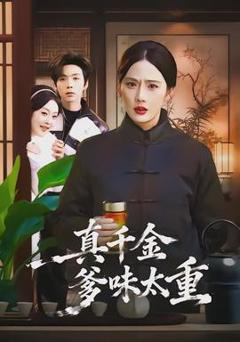 真千金爹味太重