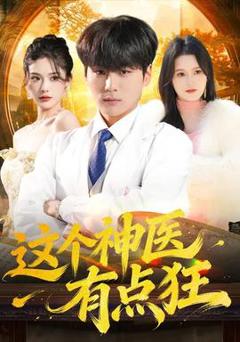 《这个神医有点狂》