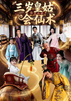 《三岁皇姑会仙术》