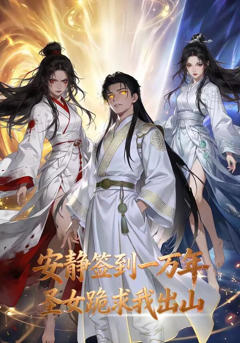 安静签到一万年，圣女跪求我出山