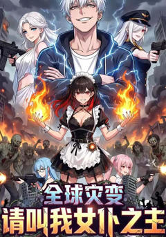 全球灾变请叫我女仆之主