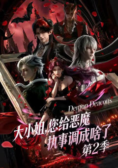 大小姐您给恶魔执事调成啥了第二季