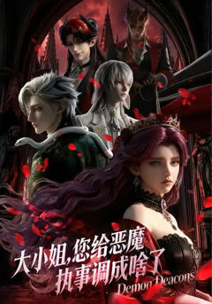 《大小姐您给恶魔执事调成啥了第一季》