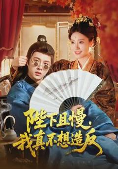 《陛下且慢，我真不想造反》