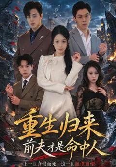 重生归来：前夫才是命中人