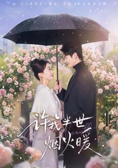 许我半世烟火暖