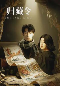 归藏令