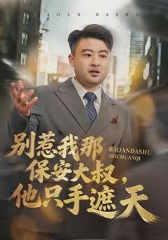 别惹我那保安大叔，他只手遮天