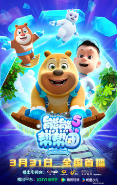 《熊熊帮帮团5》