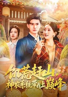 《饥荒赶山，神农系统带我上巅峰》