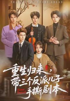 《重生归来，带三个反派儿子手撕剧本》