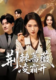 荆棘蔷薇凌霜开