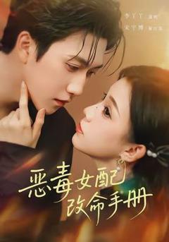 恶毒女配改命手册