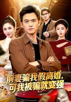 前妻骗我假离婚，可我被骗就变强