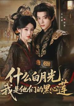 什么白月光，我是他们的黑心莲