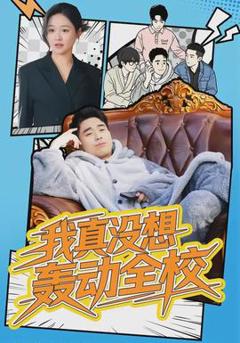 我真没想轰动全校