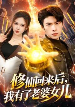 修仙回来后，我有了老婆女儿