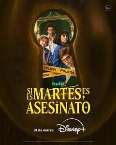 《周二谋杀定律》