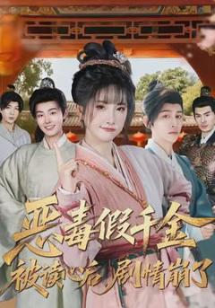 《恶毒假千金被读心后，剧情崩了》