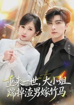 重来一世，大小姐踹掉渣男嫁竹马