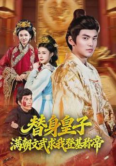 替身皇子？满朝文武求我登基称帝
