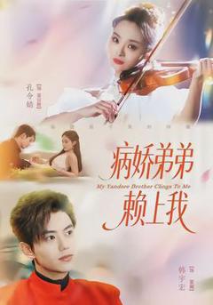 病娇弟弟赖上我