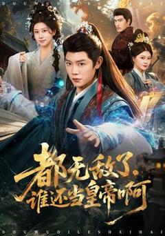 都无敌了，谁还当皇帝啊