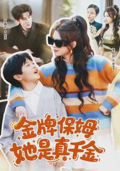 金牌保姆她是真千金