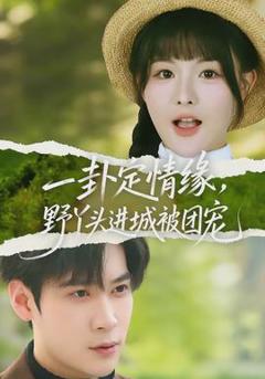 《一卦定情缘，野丫头进城被团宠》