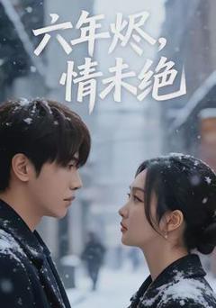 《六年烬，情未绝》