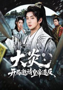 大炎：开局邀请皇帝造反