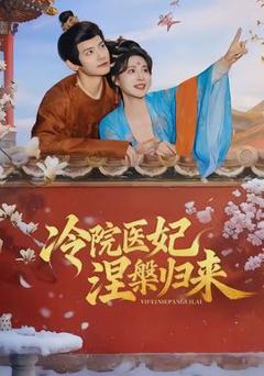 冷院医妃涅槃归来