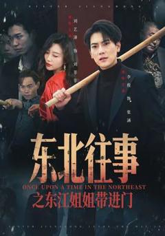 东北往事之东江姐姐带进门