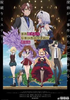 《你又被杀了呢，侦探大人》