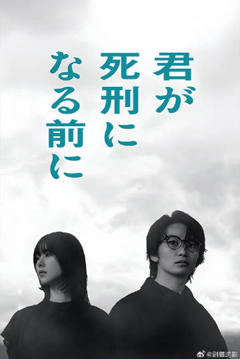 《在你被判死刑之前》