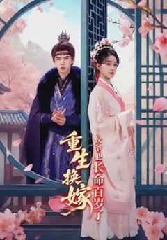 《重生换嫁：侯爷他长命百岁了》