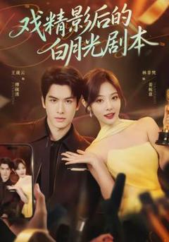 《戏精影后的白月光剧本》