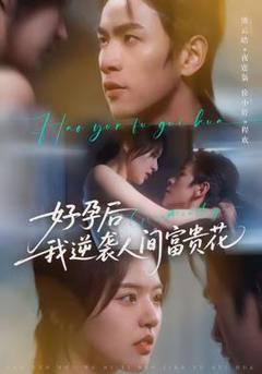 《好孕后我逆袭人间富贵花》