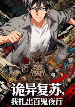 诡异复苏：我扎出百鬼夜行
