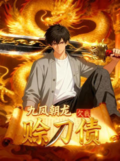 《九凤朝龙欠我赊刀债》