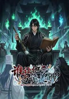 《谁让他当诡差的？》