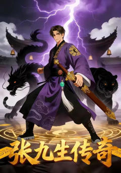 《张九生传奇》