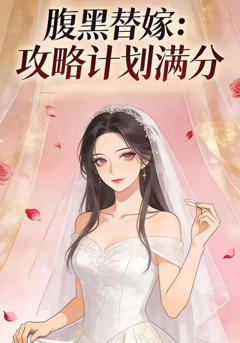 腹黑替嫁：攻略计划满分