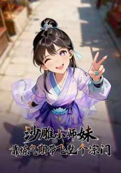 《沙雕小师妹靠炼气期带飞整个宗门》