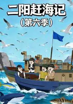 《二阳赶海记第六季》